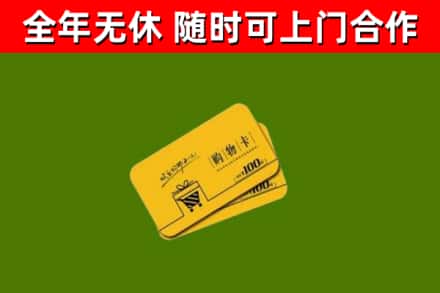 同江市回收购物卡